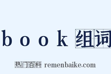 book组词是什么意思的图片